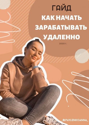 [_@pavlenkoanna_] Гайд _Как начать зарабатывать уд_0.jpg